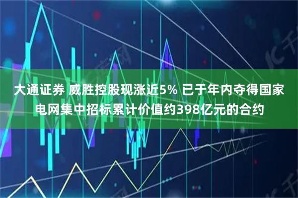 大通证券 威胜控股现涨近5% 已于年内夺得国家电网集中招标累计价值约398亿元的合约