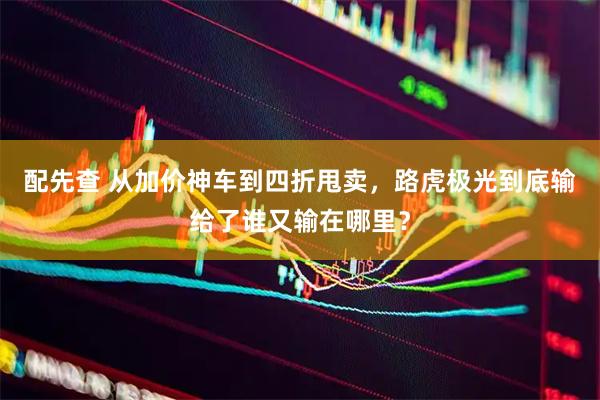 配先查 从加价神车到四折甩卖，路虎极光到底输给了谁又输在哪里？