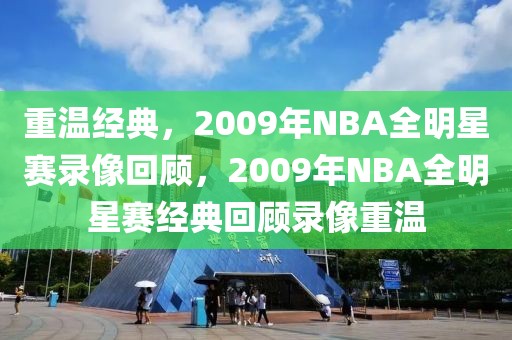 重温经典，2009年NBA全明星赛录像回顾，2009年NBA全明星赛经典回顾录像重温