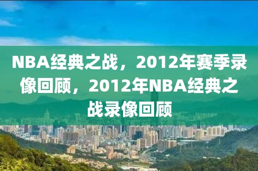 NBA经典之战，2012年赛季录像回顾，2012年NBA经典之战录像回顾