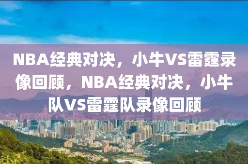 NBA经典对决，小牛VS雷霆录像回顾，NBA经典对决，小牛队VS雷霆队录像回顾