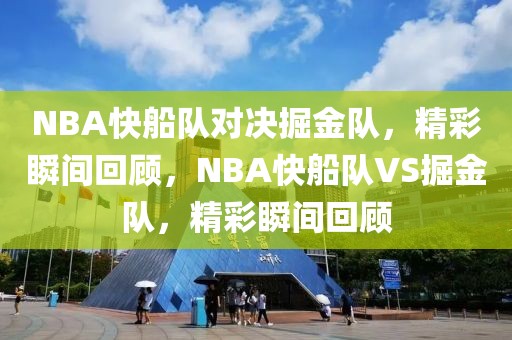 NBA快船队对决掘金队，精彩瞬间回顾，NBA快船队VS掘金队，精彩瞬间回顾