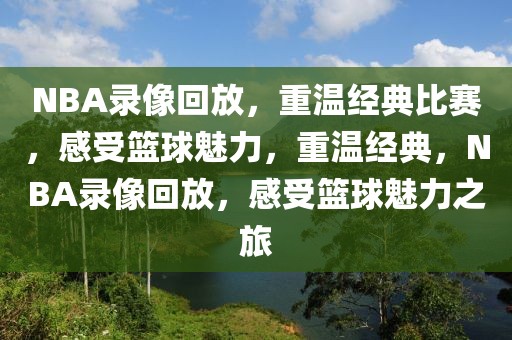 NBA录像回放，重温经典比赛，感受篮球魅力，重温经典，NBA录像回放，感受篮球魅力之旅