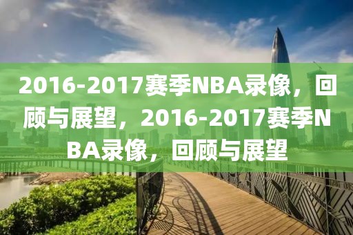 2016-2017赛季NBA录像，回顾与展望，2016-2017赛季NBA录像，回顾与展望