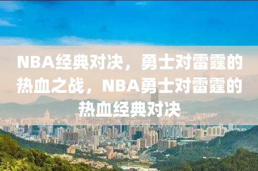 NBA经典对决，勇士对雷霆的热血之战，NBA勇士对雷霆的热血经典对决