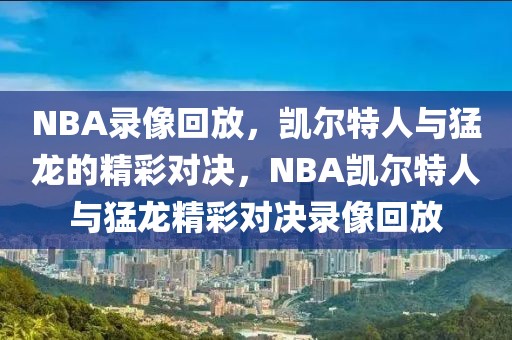 NBA录像回放，凯尔特人与猛龙的精彩对决，NBA凯尔特人与猛龙精彩对决录像回放