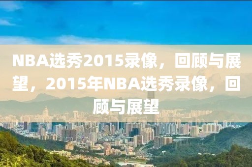 NBA选秀2015录像，回顾与展望，2015年NBA选秀录像，回顾与展望