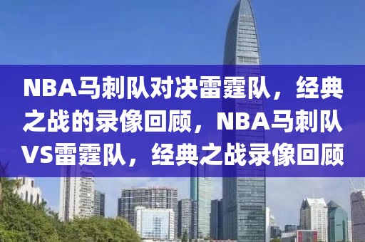 NBA马刺队对决雷霆队，经典之战的录像回顾，NBA马刺队VS雷霆队，经典之战录像回顾