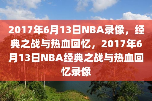 2017年6月13日NBA录像，经典之战与热血回忆，2017年6月13日NBA经典之战与热血回忆录像