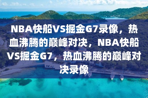 NBA快船VS掘金G7录像，热血沸腾的巅峰对决，NBA快船VS掘金G7，热血沸腾的巅峰对决录像