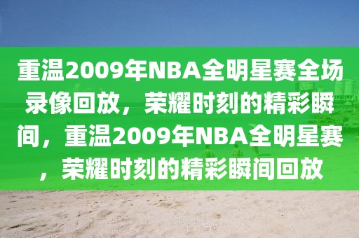 重温2009年NBA全明星赛全场录像回放，荣耀时刻的精彩瞬间，重温2009年NBA全明星赛，荣耀时刻的精彩瞬间回放