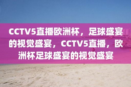 CCTV5直播欧洲杯，足球盛宴的视觉盛宴，CCTV5直播，欧洲杯足球盛宴的视觉盛宴