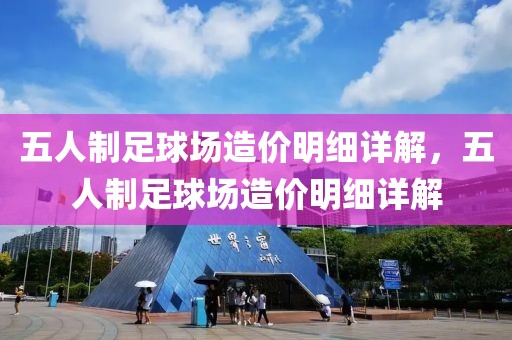 五人制足球场造价明细详解，五人制足球场造价明细详解