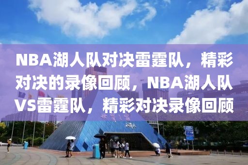 NBA湖人队对决雷霆队，精彩对决的录像回顾，NBA湖人队VS雷霆队，精彩对决录像回顾