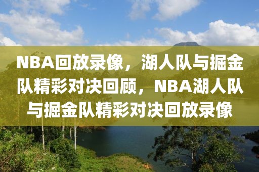 NBA回放录像，湖人队与掘金队精彩对决回顾，NBA湖人队与掘金队精彩对决回放录像