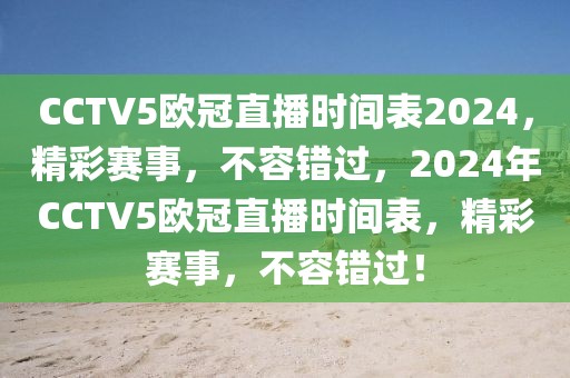 CCTV5欧冠直播时间表2024，精彩赛事，不容错过，2024年CCTV5欧冠直播时间表，精彩赛事，不容错过！