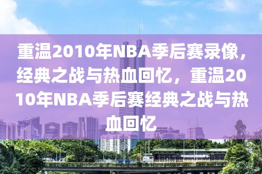 重温2010年NBA季后赛录像，经典之战与热血回忆，重温2010年NBA季后赛经典之战与热血回忆