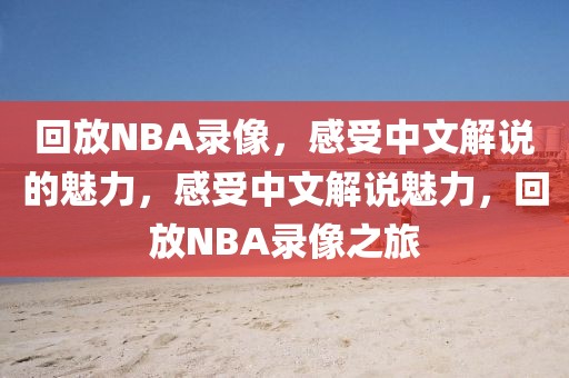 回放NBA录像，感受中文解说的魅力，感受中文解说魅力，回放NBA录像之旅