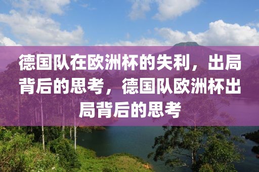 德国队在欧洲杯的失利，出局背后的思考，德国队欧洲杯出局背后的思考