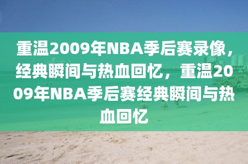 重温2009年NBA季后赛录像，经典瞬间与热血回忆，重温2009年NBA季后赛经典瞬间与热血回忆