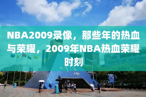 NBA2009录像，那些年的热血与荣耀，2009年NBA热血荣耀时刻