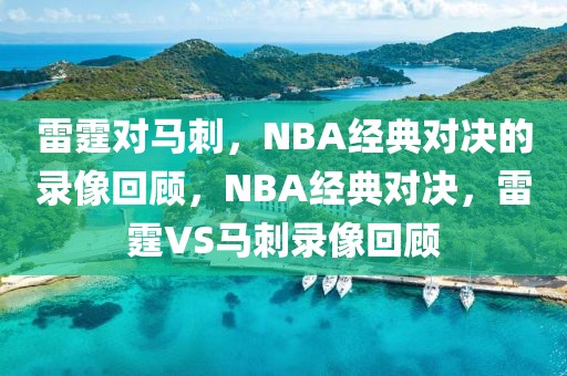 雷霆对马刺，NBA经典对决的录像回顾，NBA经典对决，雷霆VS马刺录像回顾