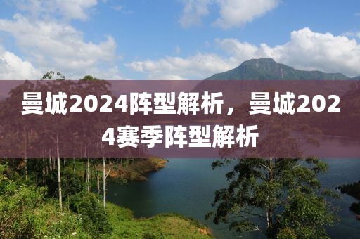 曼城2024阵型解析，曼城2024赛季阵型解析