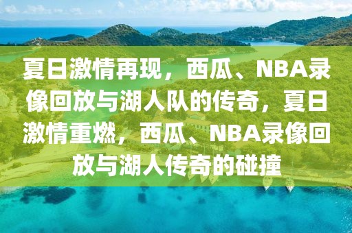 夏日激情再现，西瓜、NBA录像回放与湖人队的传奇，夏日激情重燃，西瓜、NBA录像回放与湖人传奇的碰撞