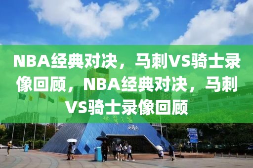 NBA经典对决，马刺VS骑士录像回顾，NBA经典对决，马刺VS骑士录像回顾