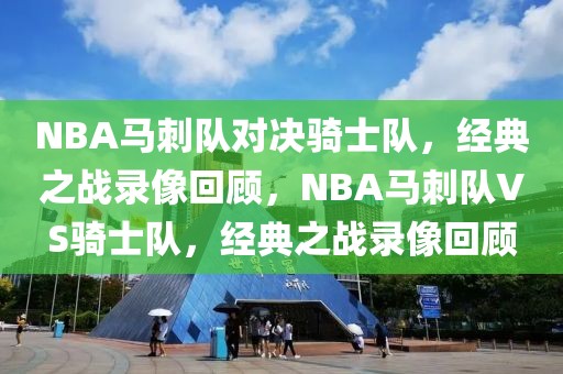 NBA马刺队对决骑士队，经典之战录像回顾，NBA马刺队VS骑士队，经典之战录像回顾