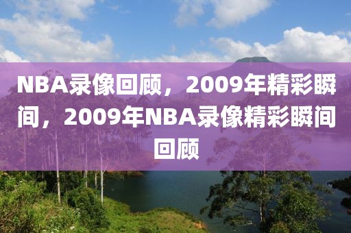 NBA录像回顾，2009年精彩瞬间，2009年NBA录像精彩瞬间回顾