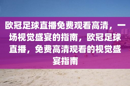 欧冠足球直播免费观看高清，一场视觉盛宴的指南，欧冠足球直播，免费高清观看的视觉盛宴指南