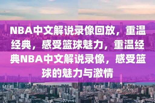 NBA中文解说录像回放，重温经典，感受篮球魅力，重温经典NBA中文解说录像，感受篮球的魅力与激情