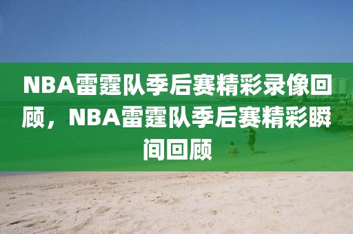 NBA雷霆队季后赛精彩录像回顾，NBA雷霆队季后赛精彩瞬间回顾