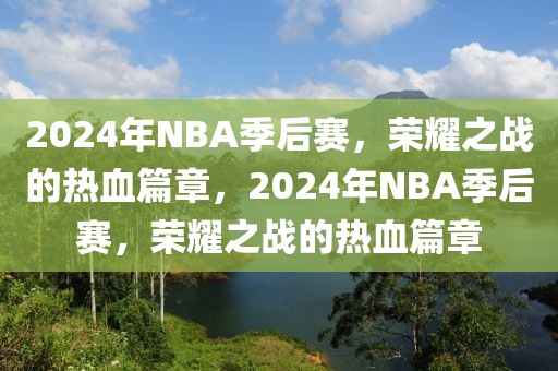 2024年NBA季后赛，荣耀之战的热血篇章，2024年NBA季后赛，荣耀之战的热血篇章