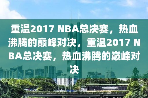 重温2017 NBA总决赛，热血沸腾的巅峰对决，重温2017 NBA总决赛，热血沸腾的巅峰对决