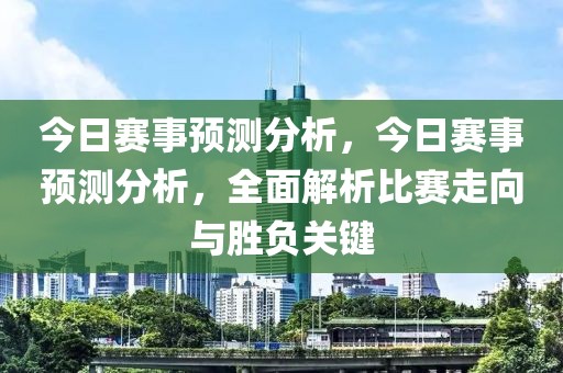 今日赛事预测分析，今日赛事预测分析，全面解析比赛走向与胜负关键