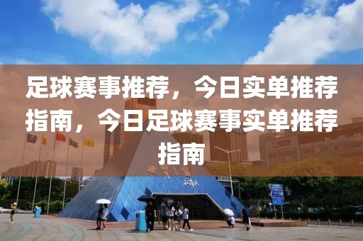 足球赛事推荐，今日实单推荐指南，今日足球赛事实单推荐指南