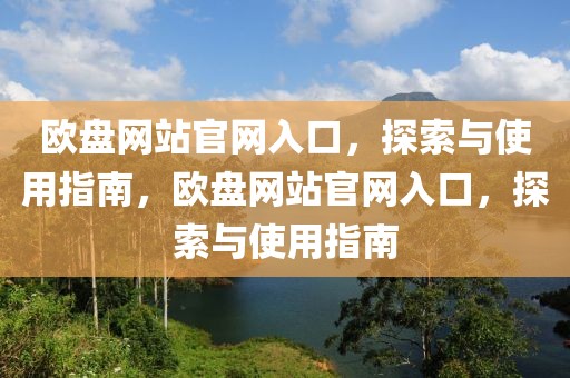 欧盘网站官网入口，探索与使用指南，欧盘网站官网入口，探索与使用指南