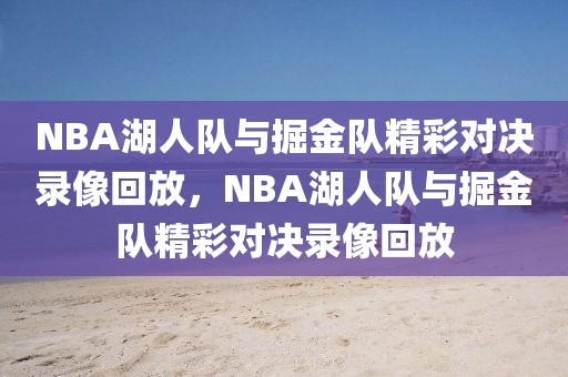 NBA湖人队与掘金队精彩对决录像回放，NBA湖人队与掘金队精彩对决录像回放