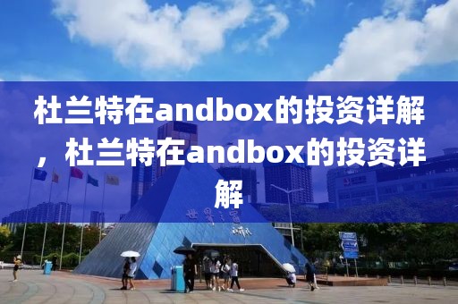 杜兰特在andbox的投资详解，杜兰特在andbox的投资详解