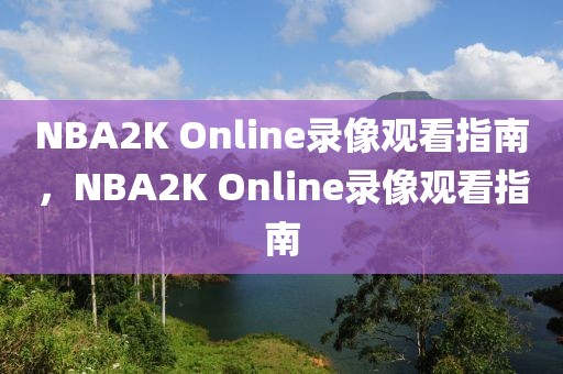 NBA2K Online录像观看指南，NBA2K Online录像观看指南