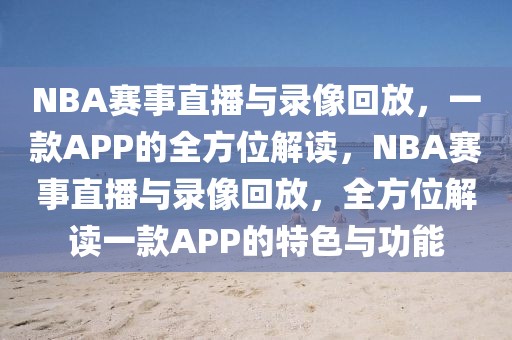 NBA赛事直播与录像回放，一款APP的全方位解读，NBA赛事直播与录像回放，全方位解读一款APP的特色与功能