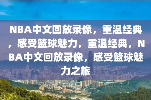 NBA中文回放录像，重温经典，感受篮球魅力，重温经典，NBA中文回放录像，感受篮球魅力之旅