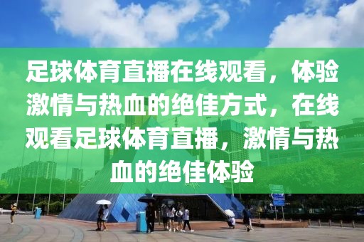 足球体育直播在线观看，体验激情与热血的绝佳方式，在线观看足球体育直播，激情与热血的绝佳体验