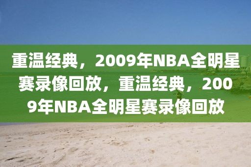 重温经典，2009年NBA全明星赛录像回放，重温经典，2009年NBA全明星赛录像回放