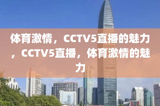 体育激情，CCTV5直播的魅力，CCTV5直播，体育激情的魅力