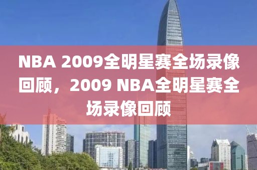 NBA 2009全明星赛全场录像回顾，2009 NBA全明星赛全场录像回顾