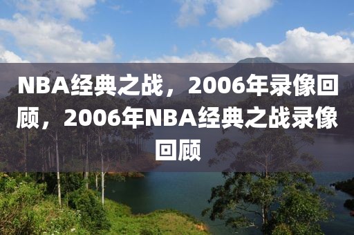 NBA经典之战，2006年录像回顾，2006年NBA经典之战录像回顾