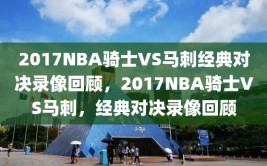 2017NBA骑士VS马刺经典对决录像回顾，2017NBA骑士VS马刺，经典对决录像回顾